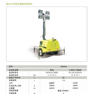 移動(dòng)照明車-拖車式照明車4TN4000